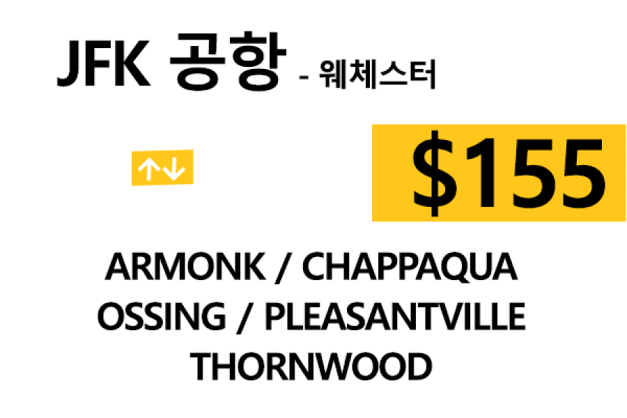 JFK 공항  ⇄  Armonk –  톨비, 팁 포함 할인요금