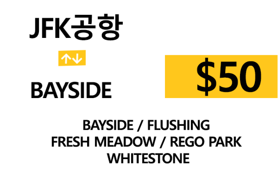 JFK 공항  ⇄  Bayside  –  팁 포함 할인요금