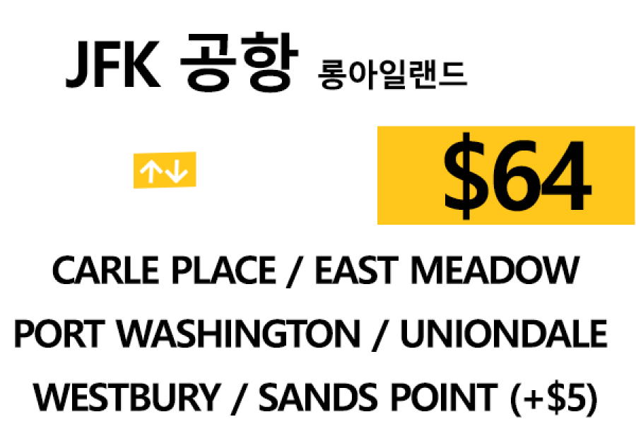 JFK 공항  ⇄  Carle Place  팁 포함 할인요금