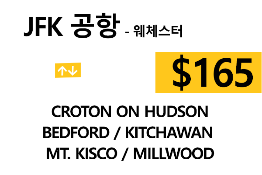 JFK  ⇄  Croton Hudson –  톨비, 팁 포함 할인요금