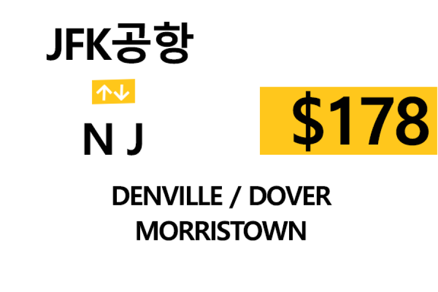 JFK 공항  ⇄  Morristown  –  톨비, 팁 포함 할인요금