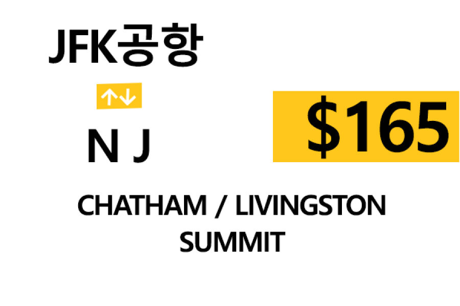 JFK 공항  ⇄  Summit  –  톨비, 팁 포함 할인요금
