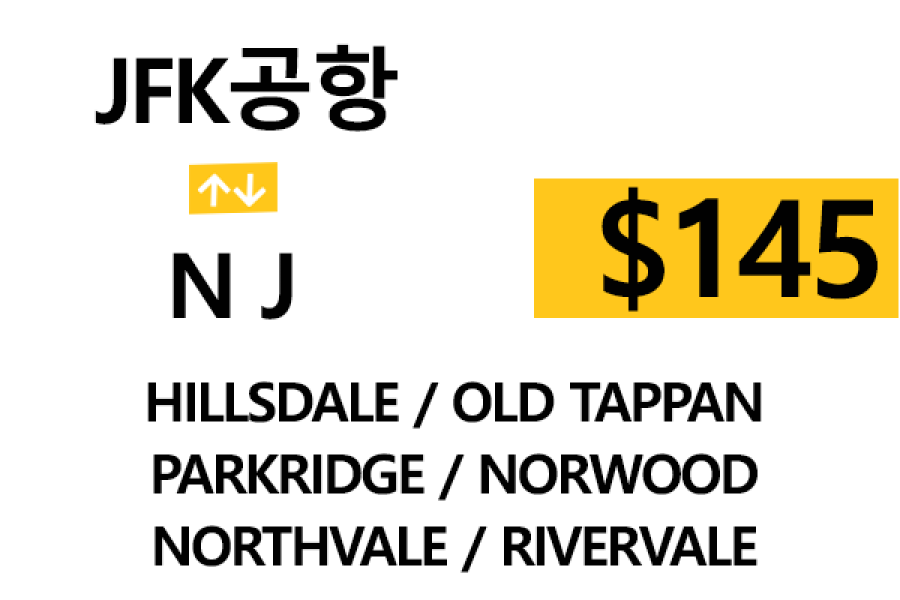 JFK 공항  ⇄  Hillsdale  –  톨비, 팁 포함 할인요금