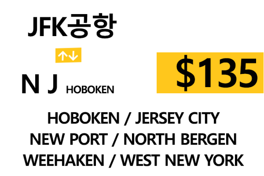 JFK 공항  ⇄  Hoboken  –  톨비, 팁 포함 할인요금