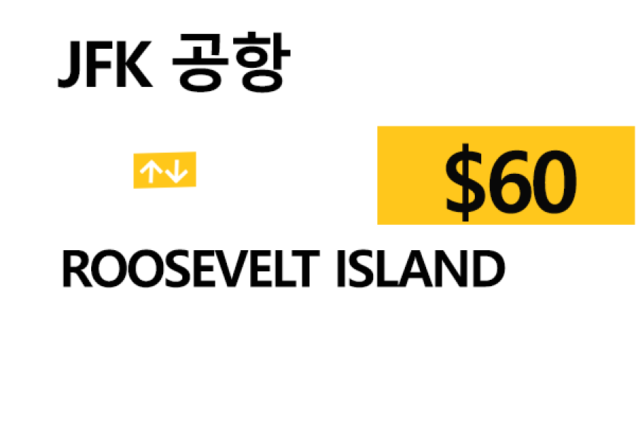 JFK ⇄ Roosevelt Island – 팁 포함 할인요금