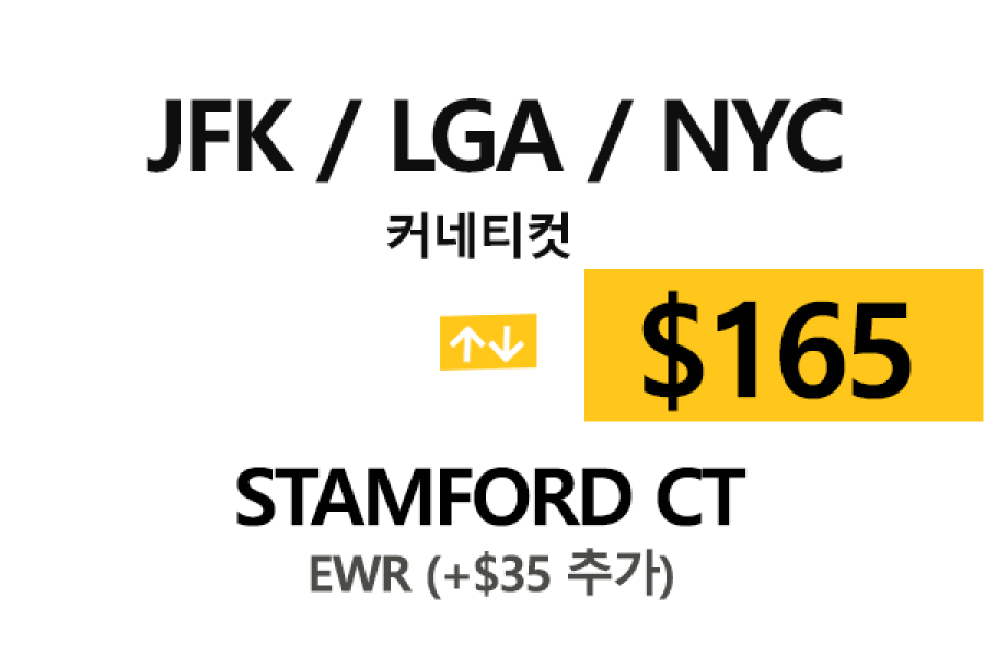 LGA 공항  ⇄  Stamford 톨비, 팁 포함 할인요금