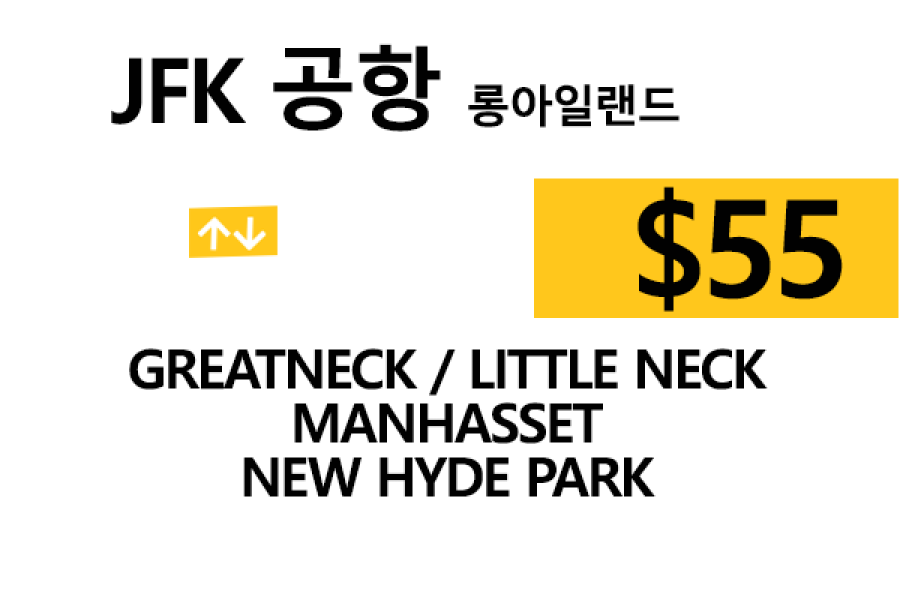 JFK 공항  ⇄  Great Neck  팁 포함 할인요금