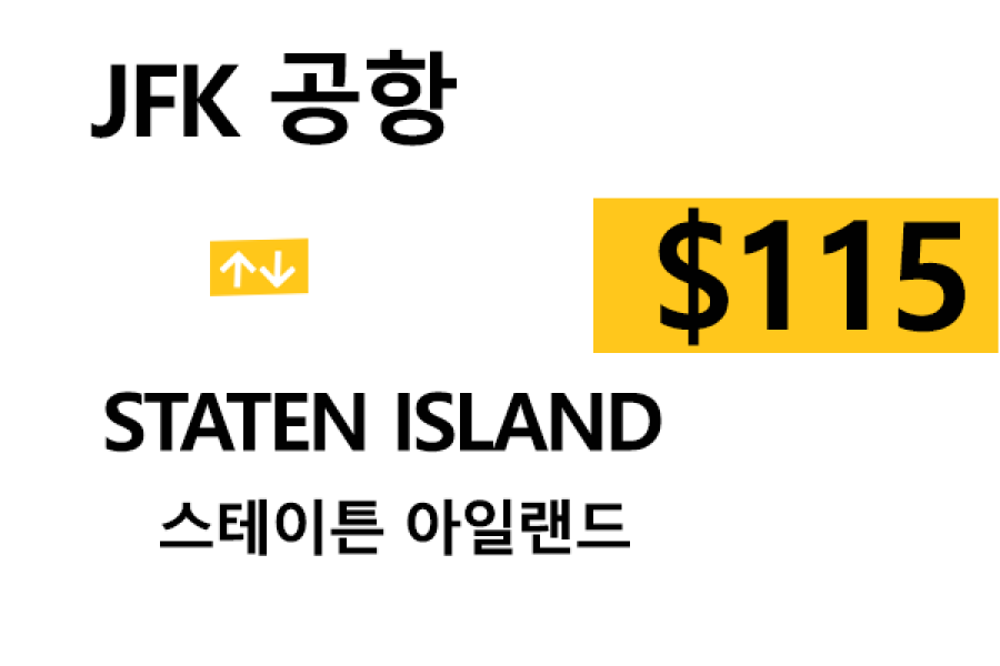 JFK  ⇄  Staten Island – 톨비, 팁 포함 할인요금