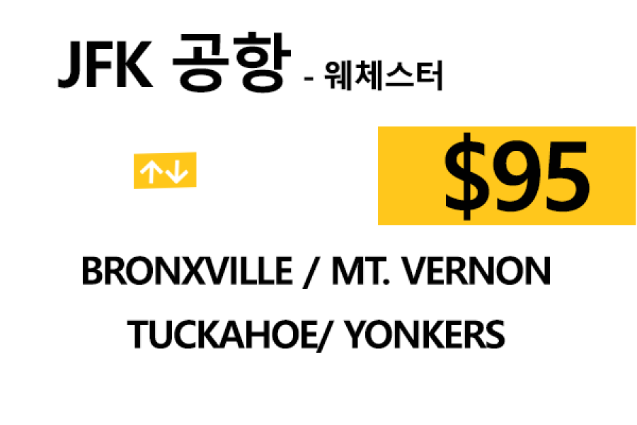 JFK 공항  ⇄  Yonkers  –  톨비, 팁 포함 할인요금