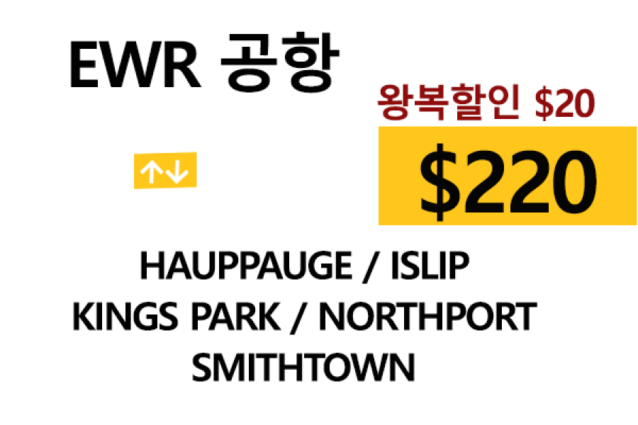 EWR  ⇄  Kings Park – 톨비, 팁 포함 할인요금