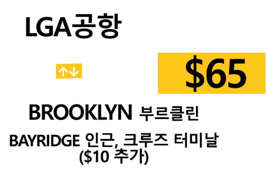 LGA 공항  ⇄  Brooklyn  –  팁 포함 할인요금