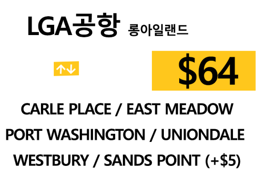 LGA 공항  ⇄  Carle Place  팁 포함 할인요금