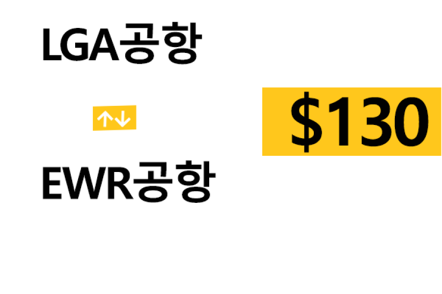 LGA 공항  ⇄  EWR공항  –  팁 포함 할인요금