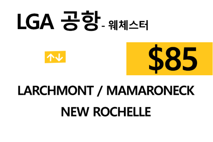 LGA 공항  ⇄  New Rochelle 톨비, 팁 포함 할인요금
