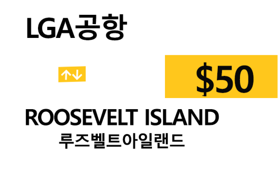 LGA 공항  ⇄  Roosevelt Island  –  팁 포함 할인요금