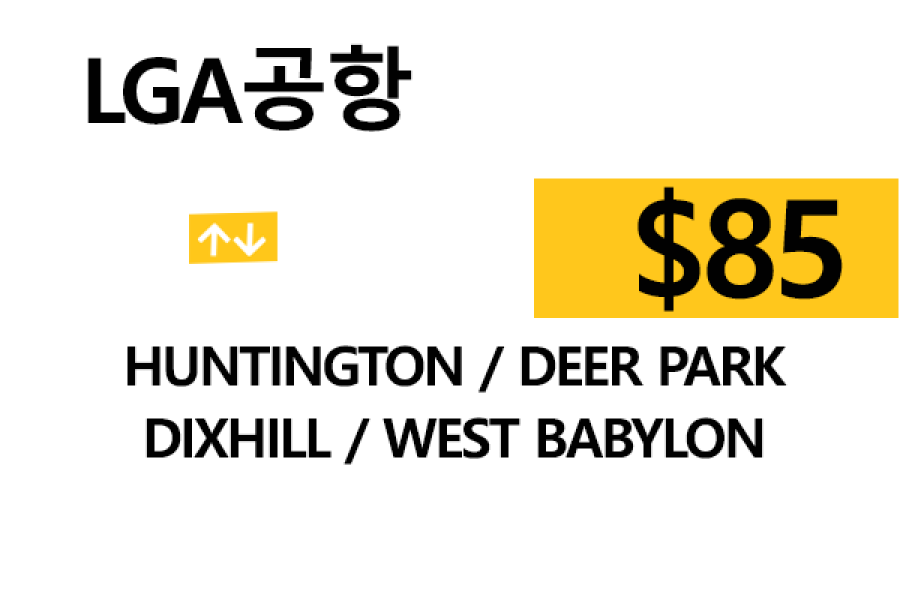 LGA 공항  ⇄  Deer park  –  팁 포함 할인요금