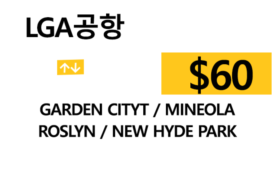 LGA 공항  ⇄  Roslyn  –  팁 포함 할인요금