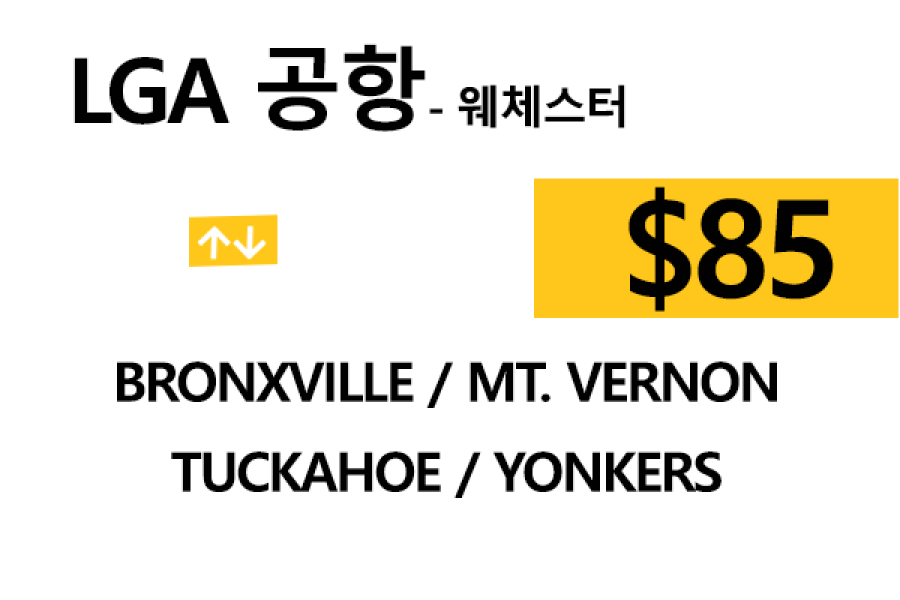 LGA 공항  ⇄  Yonkers 톨비, 팁 포함 할인요금