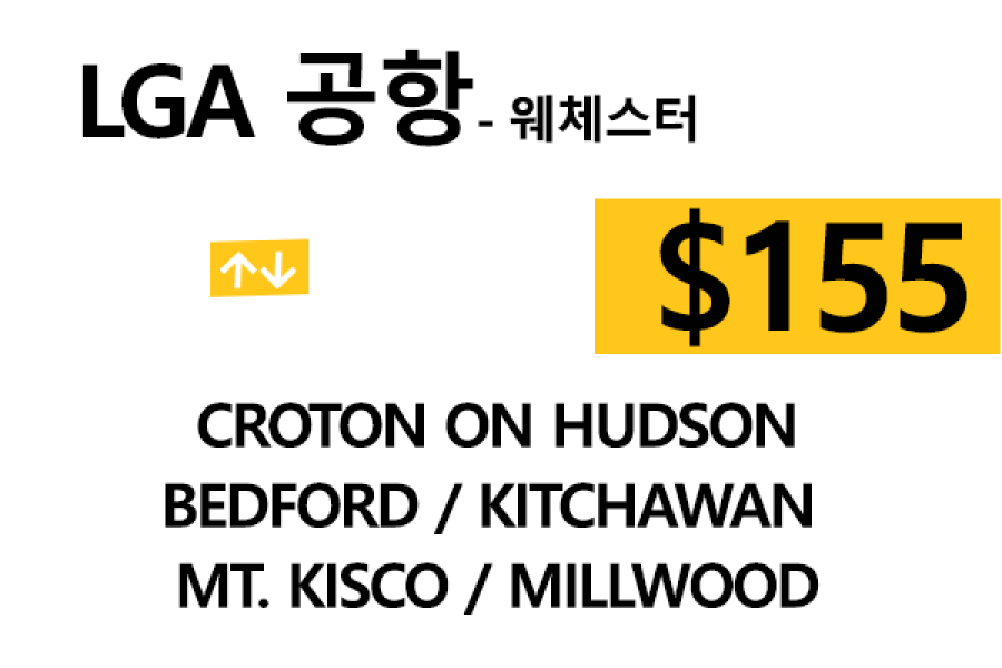 LGA 공항  ⇄  Croton on Hudson  톨비, 팁 포함 할인요금