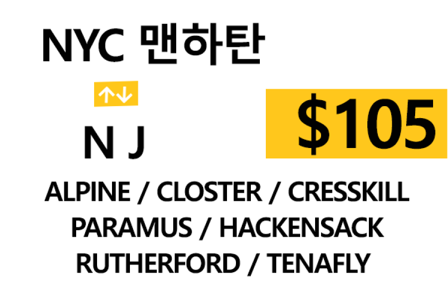NYC 맨하탄  ⇄  Alpine  – 톨비, 팁 포함 할인요금