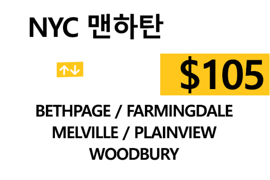 NYC 맨하탄  ⇄  Bethpage – 톨비, 팁 포함 할인요금