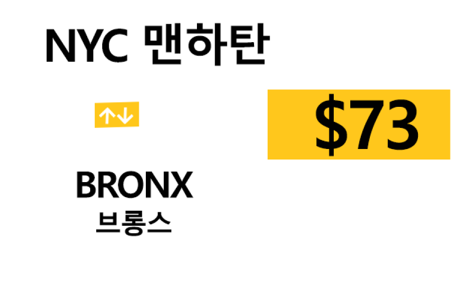 NYC 맨하탄 ⇄ Bronx – 톨비, 팁 포함 할인요금