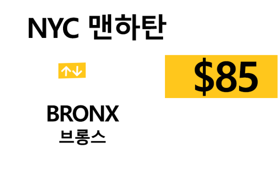 맨하탄/Bronx  – 톨비, 팁, 혼잡세포함