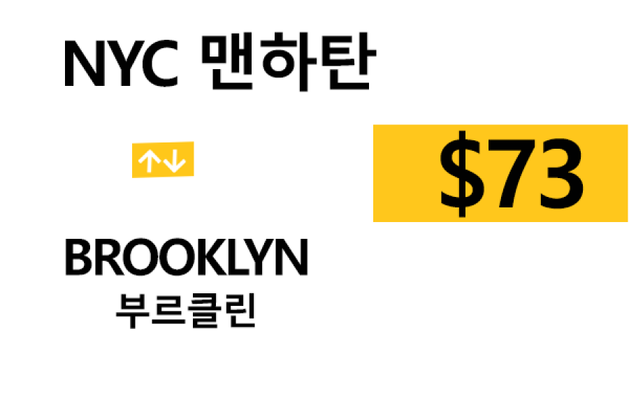 NYC 맨하탄 ⇄ Brooklyn – 톨비, 팁 포함 할인요금
