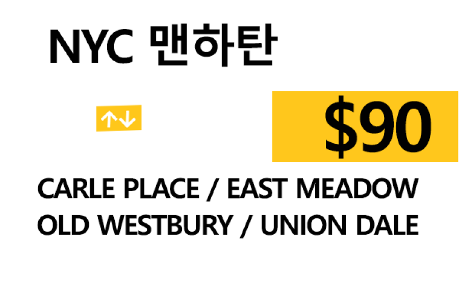 맨하탄  ⇄  Carle Place – 톨비, 팁 포함 할인요금