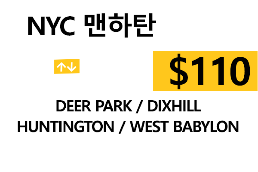 NYC 맨하탄  ⇄ Deer park 톨비, 팁 포함 할인요금