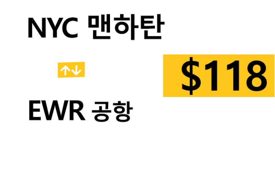 NYC 맨하탄 ⇄ EWR 공항 – 톨비, 팁 포함 할인요금