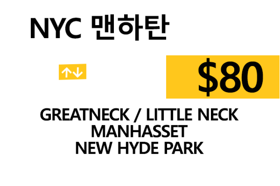 NYC맨하탄 ⇄ Greatneck – 톨비, 팁 포함 할인요금