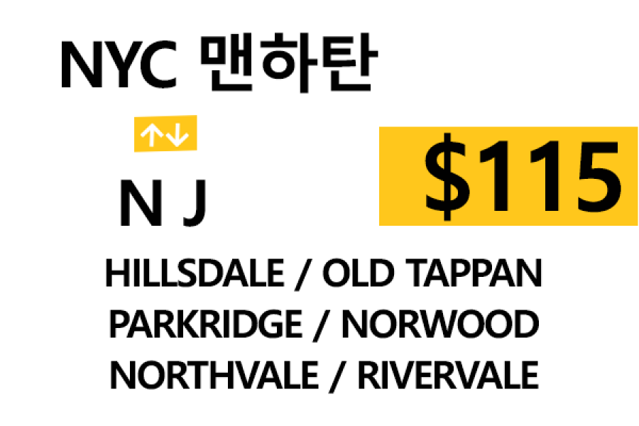 NYC 맨하탄  ⇄ Hillsdale – 톨비, 팁 포함 할인요금