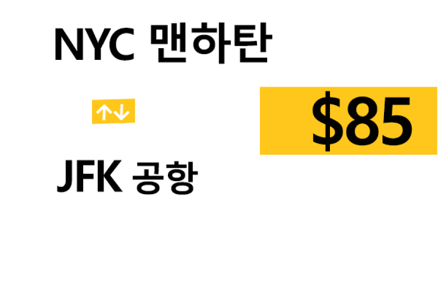NYC 맨하탄 ⇄ JFK 공항 – 톨비, 팁 포함 할인요금