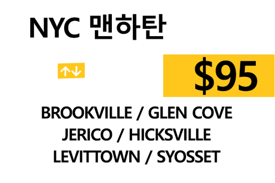 NYC 맨하탄  ⇄  Jerico – 톨비, 팁 포함 할인요금