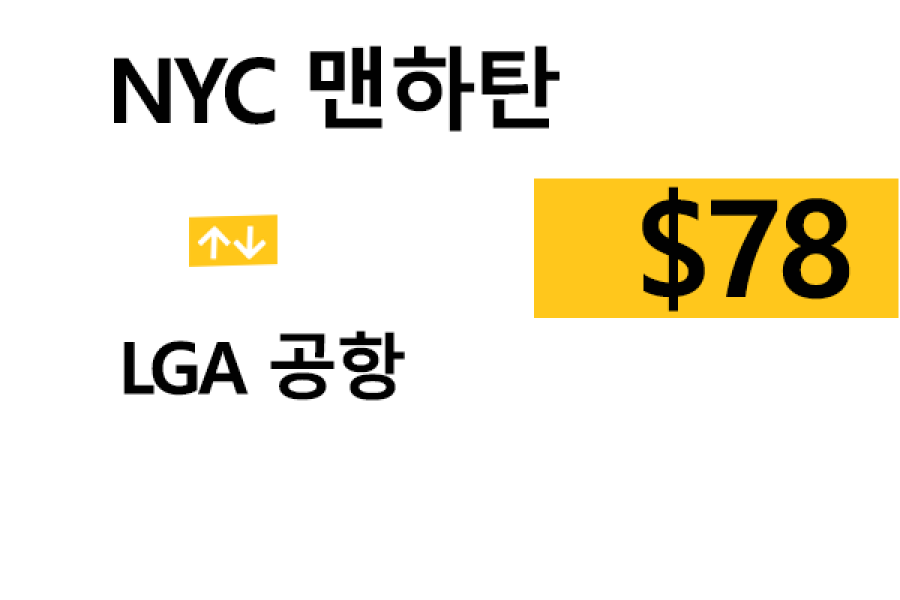 NYC 맨하탄 ⇄ LGA공항 – 톨비, 팁 포함 할인요금