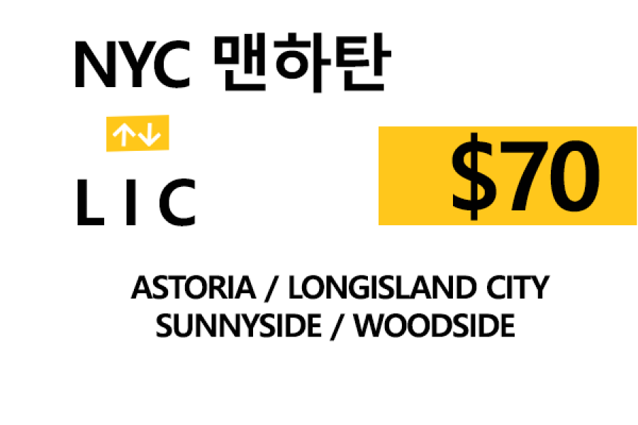 NYC  맨하탄  ⇄  L I City  –  톨비, 팁 포함 할인요금