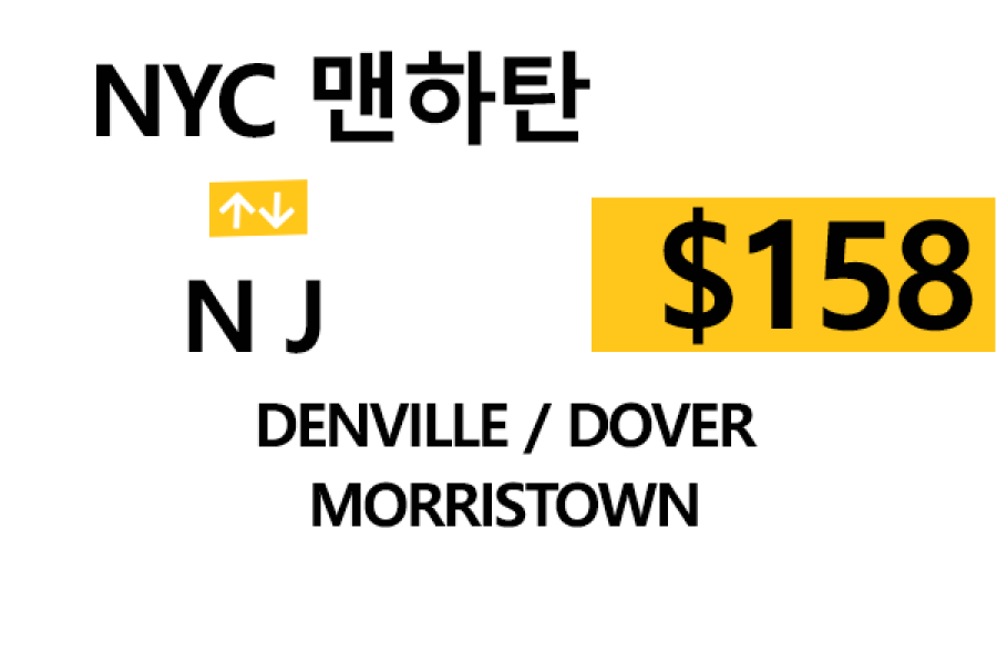 맨하탄  ⇄  Morristown  –  톨비, 팁 포함 할인요금