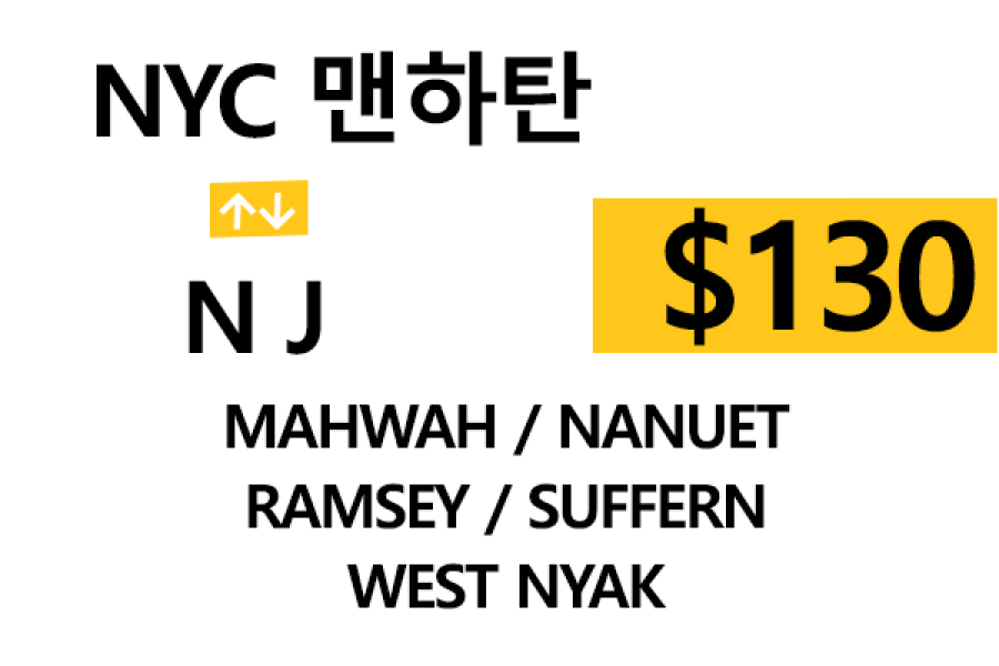 NYC 맨하탄  ⇄  Nanuet – 톨비, 팁 포함 할인요금