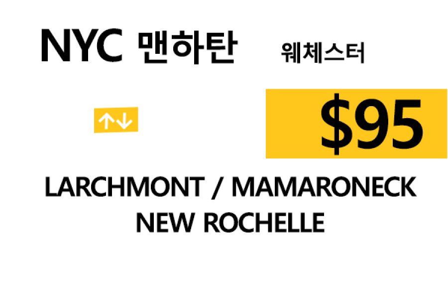 맨하탄  ⇄  New Rochelle – 톨비, 팁 포함 할인요금