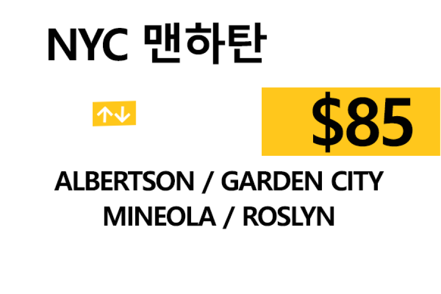 NYC 맨하탄  ⇄ Roslyn – 톨비, 팁 포함 할인요금