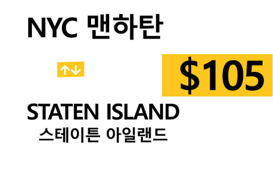 맨하탄  ⇄ Staten Island – 톨비, 팁 포함 할인요금