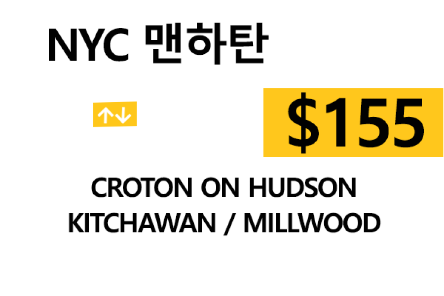 NYC ⇄ Croton Hudson 톨비, 팁 포함 할인요금