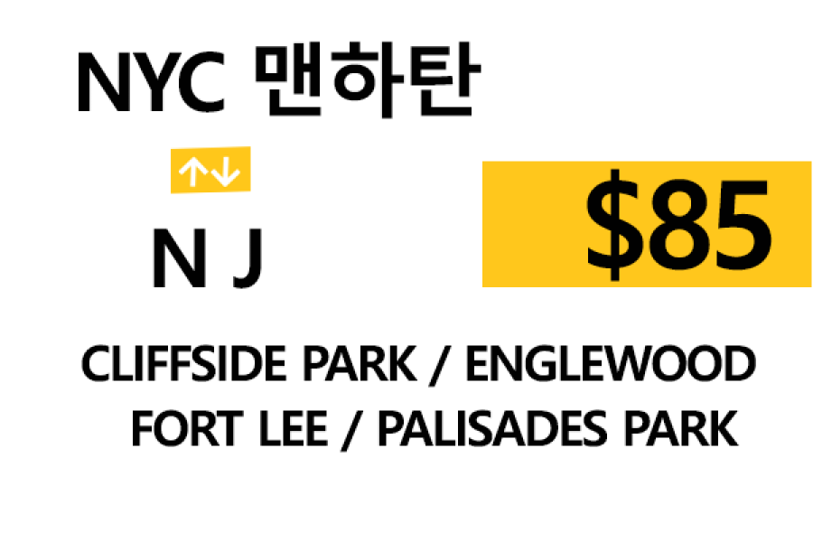 NYC 맨하탄  ⇄  Fort Lee – 톨비, 팁 포함 할인요금