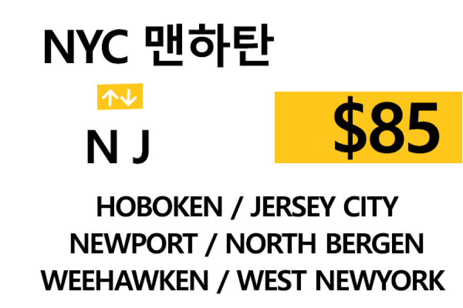 NYC 맨하탄 ⇄ Hoboken 톨비, 팁 포함 할인요금