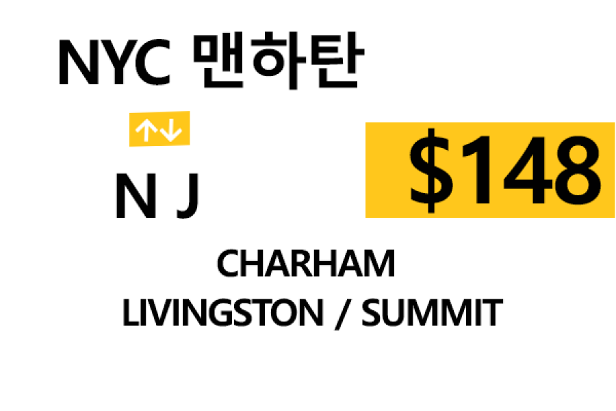 NYC 맨하탄  ⇄  Summit – 톨비, 팁 포함 할인요금