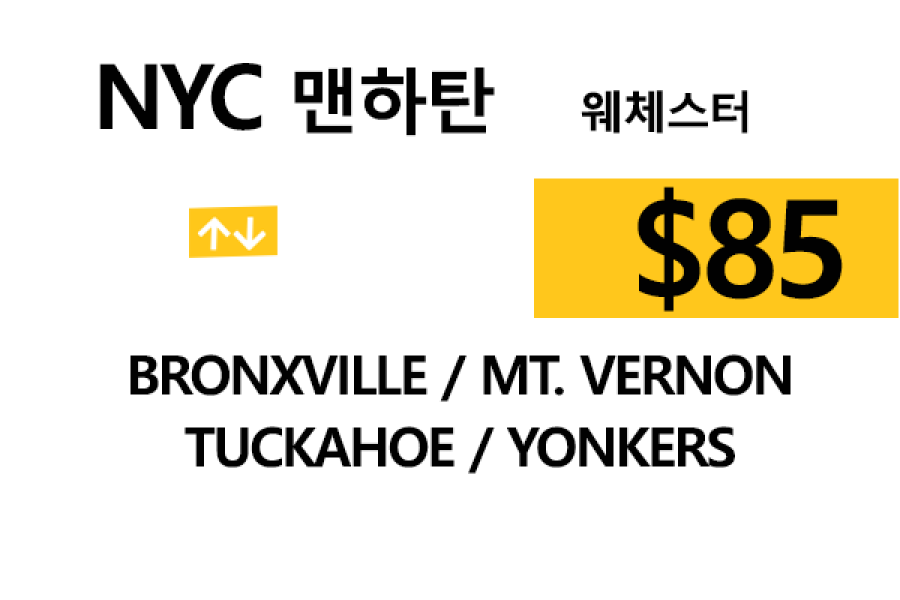 NYC 맨하탄  ⇄  Yonkers – 톨비, 팁 포함 할인요금