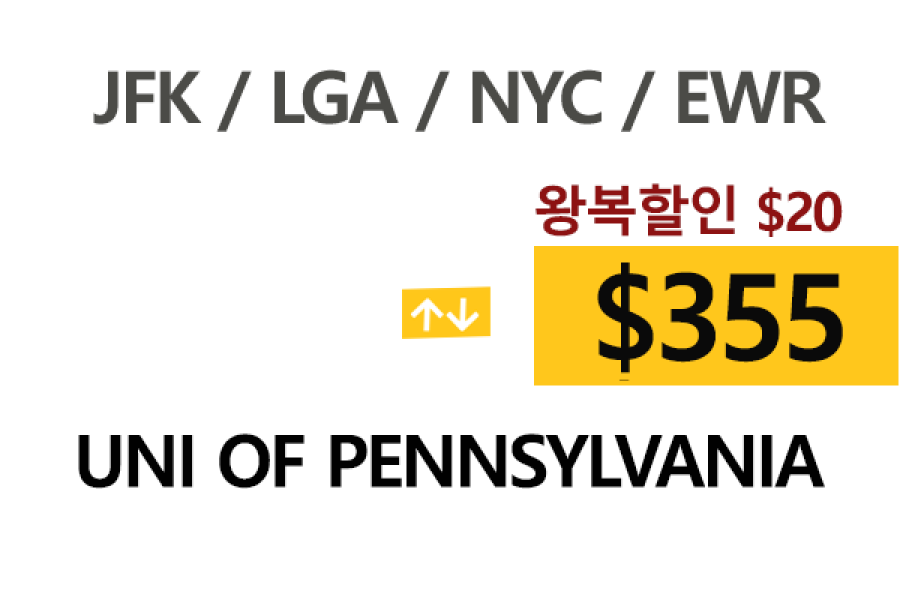NY  ⇄  Uni of Penn 톨비, 팁포함 할인요금(Full)