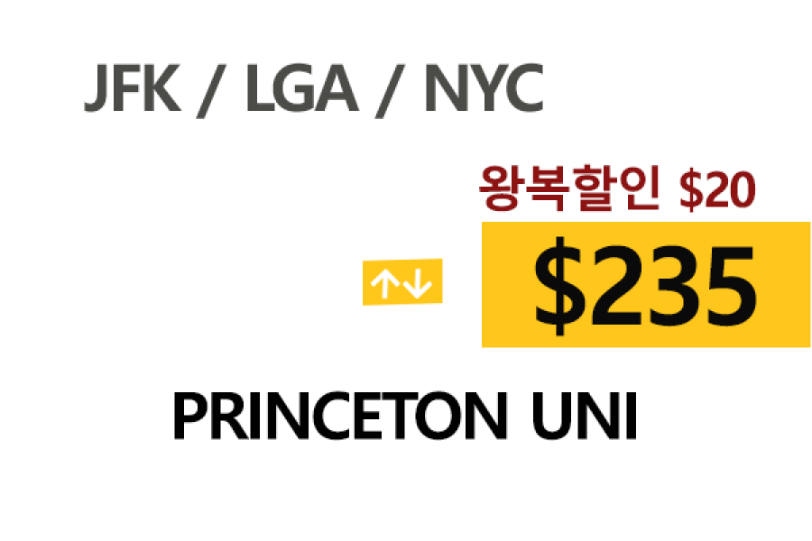 NY  ⇄  Princeton Uni 톨비, 팁포함 할인요금