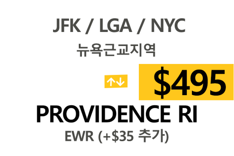 EWR/JFK/LGA  ⇄  Providence 톨비,팁포함